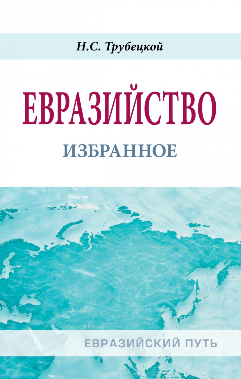 Евразийство: избранное