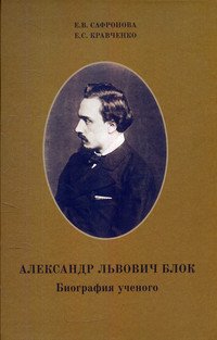 Александр Львович Блок. Биография ученого