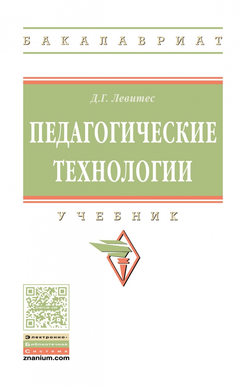 Педагогические технологии: Учебник