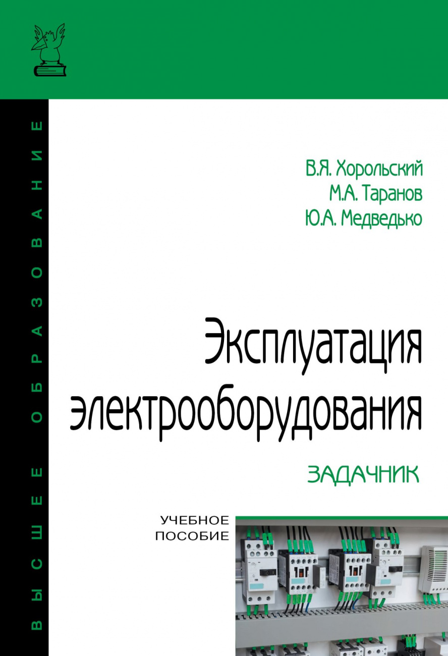 Эксплуатация электрооборудования. Задачник