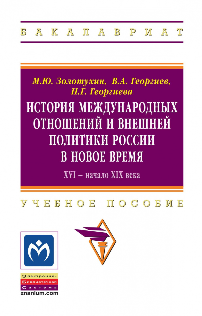 История международных отношений и внешняя политика России в Новое время. XVI - начало XIX века