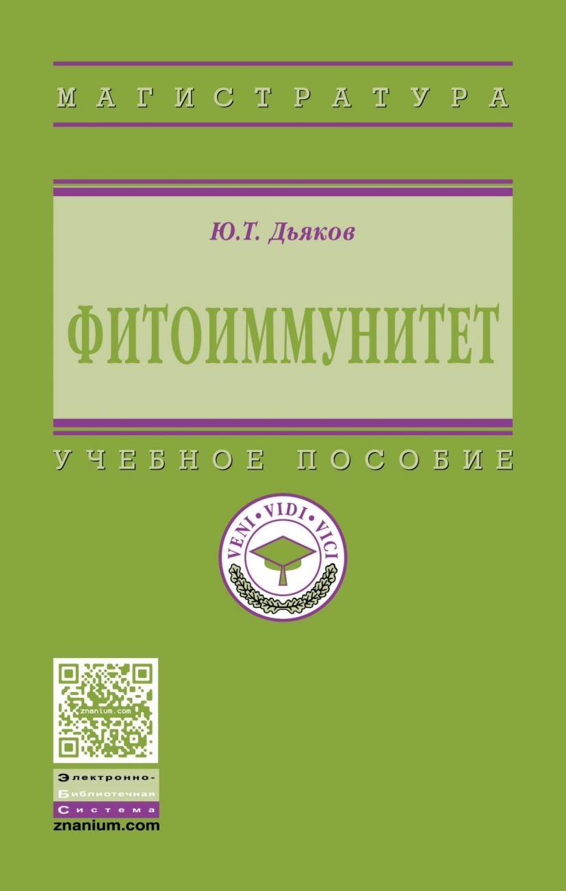 Фитоиммунитет. Учебник
