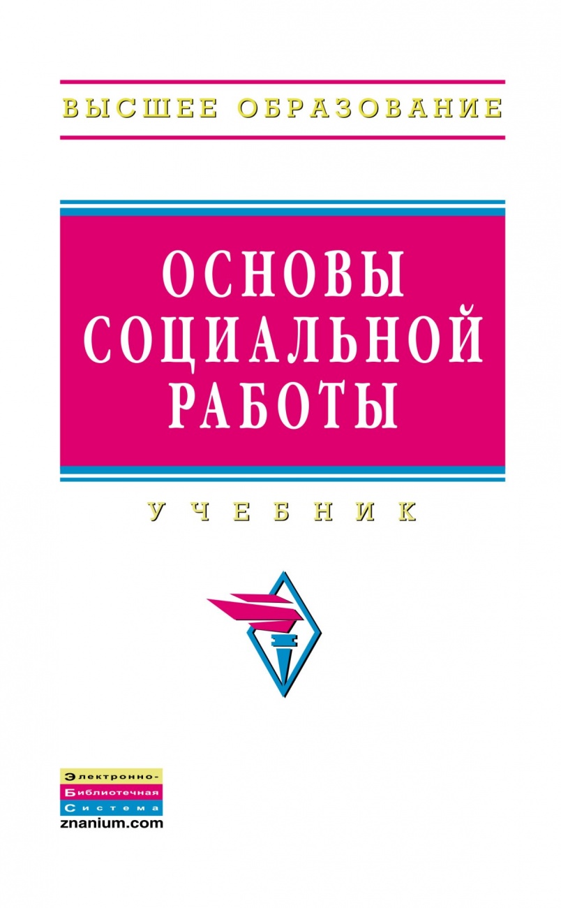Основы социальной работы: Учебник