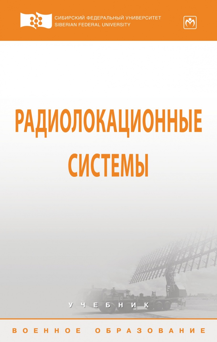 Радиолокационные системы. Учебник