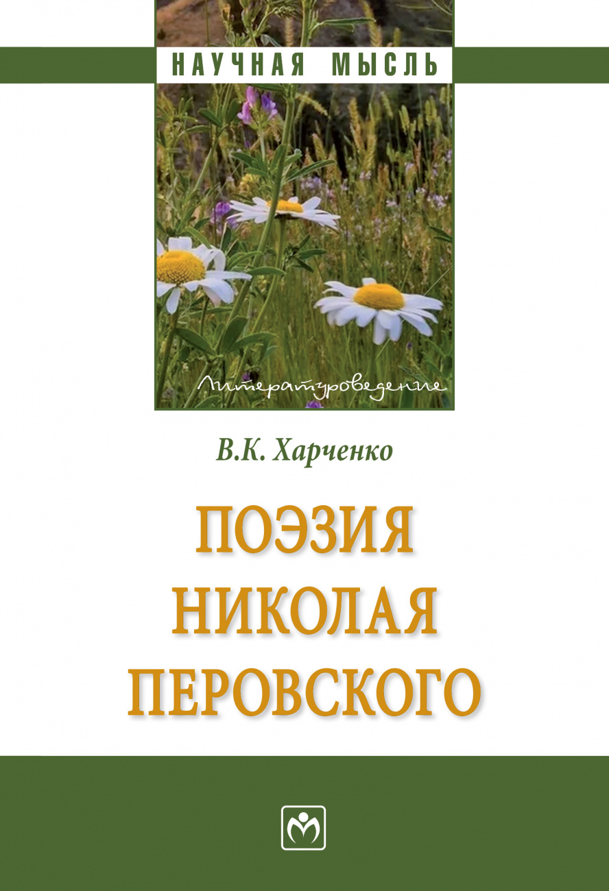 Поэзия Николая Перовского