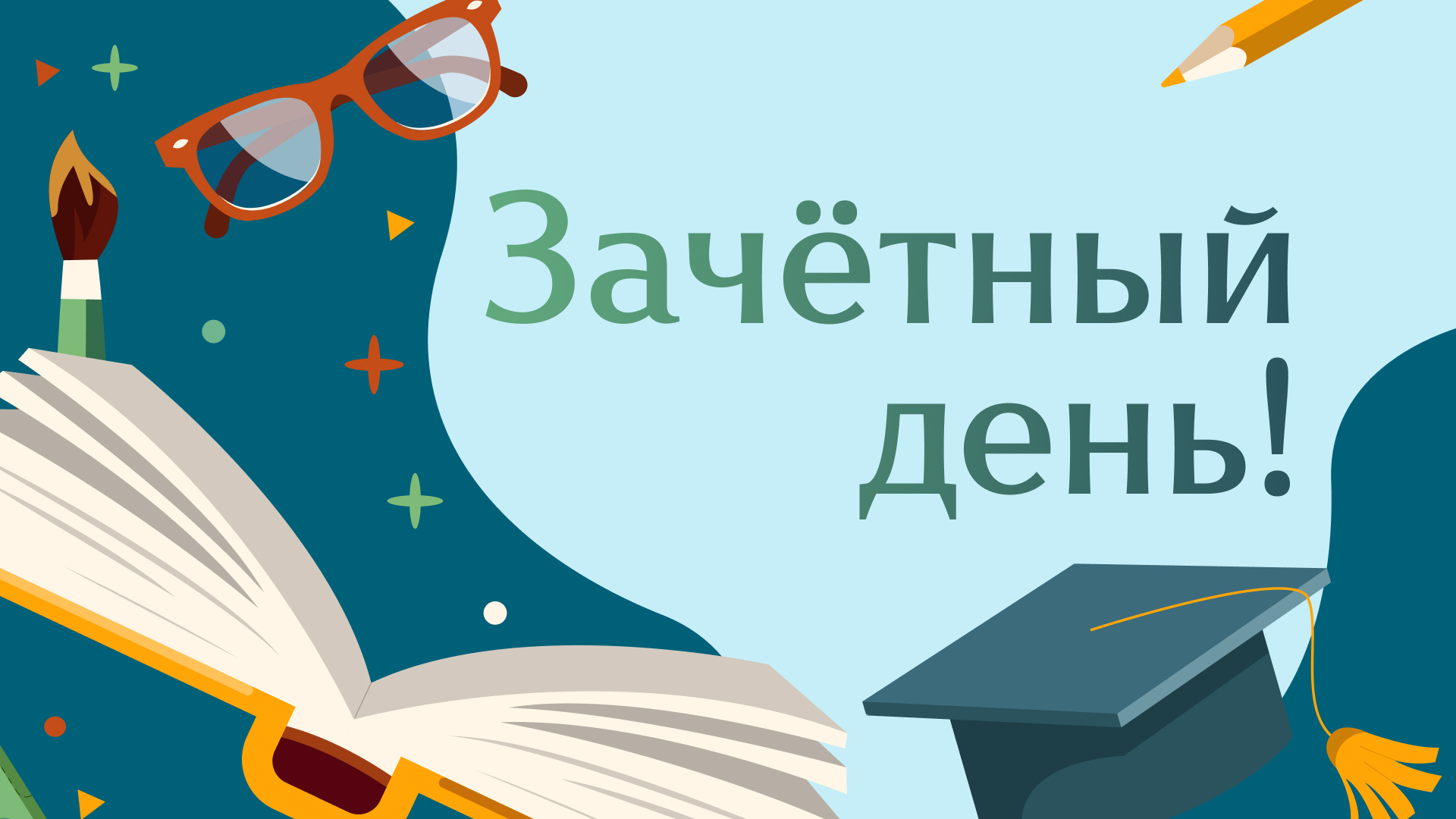 Поздравляем с Днем российского студенчества!