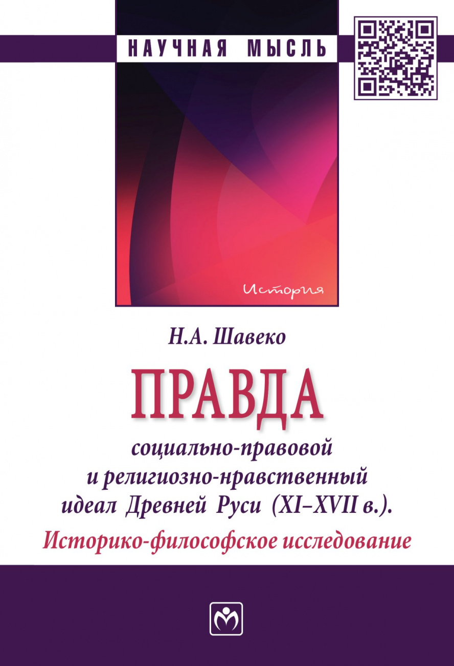 Правда: социально-правовой и религиозно-нравственный идеал Древней Руси (XI-XVII века). Историко-философское исследование