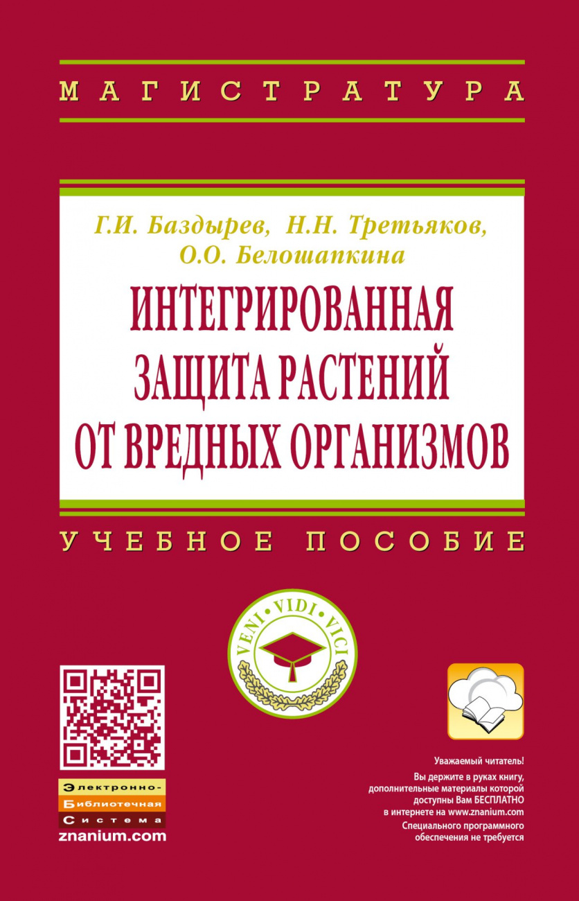 Интегрированная защита растений от вредных организмов