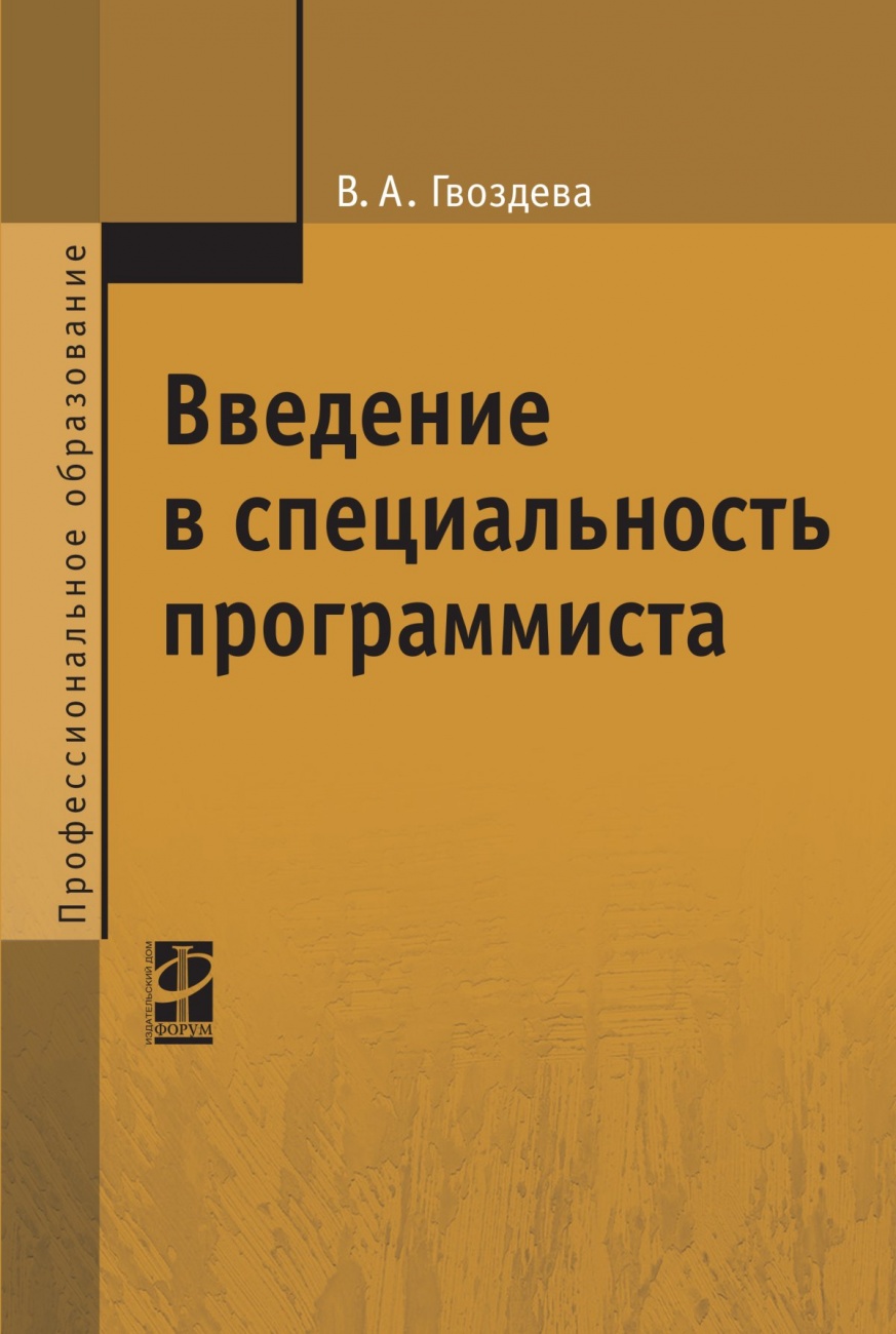 Введение в специальность программиста