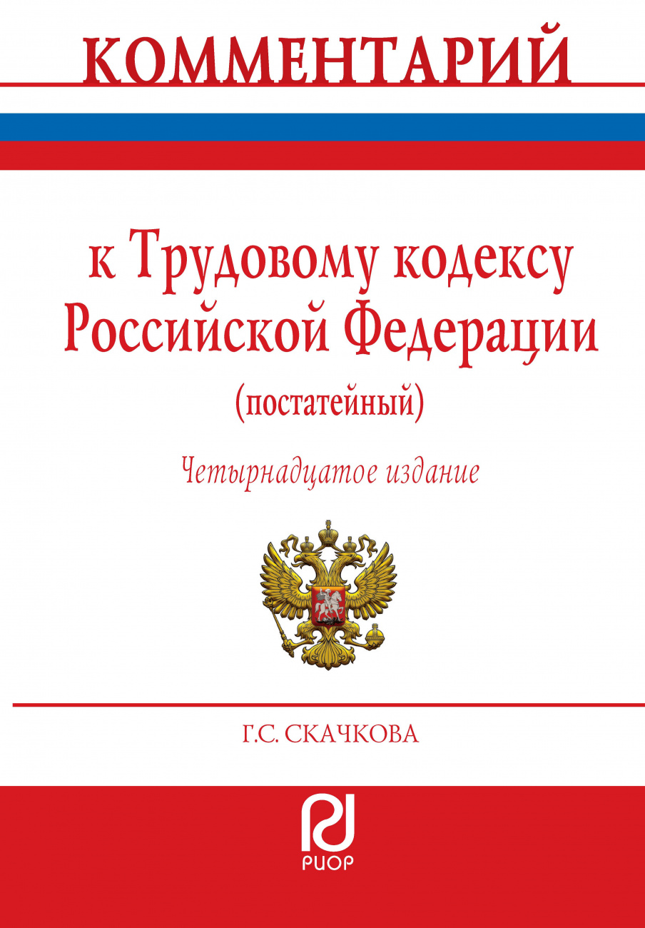 Комментарий к Трудовому кодексу Российской Федерации (постатейный)