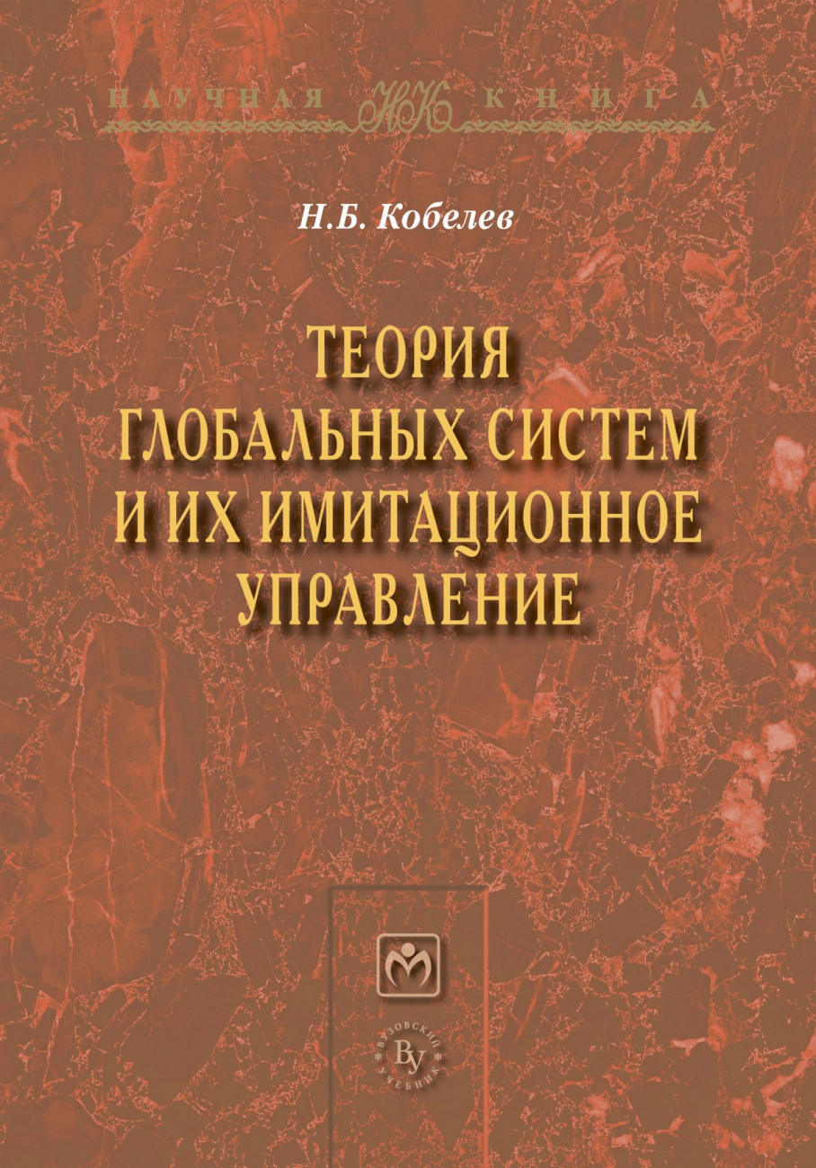 Теория глобальных систем и их имитационное управление