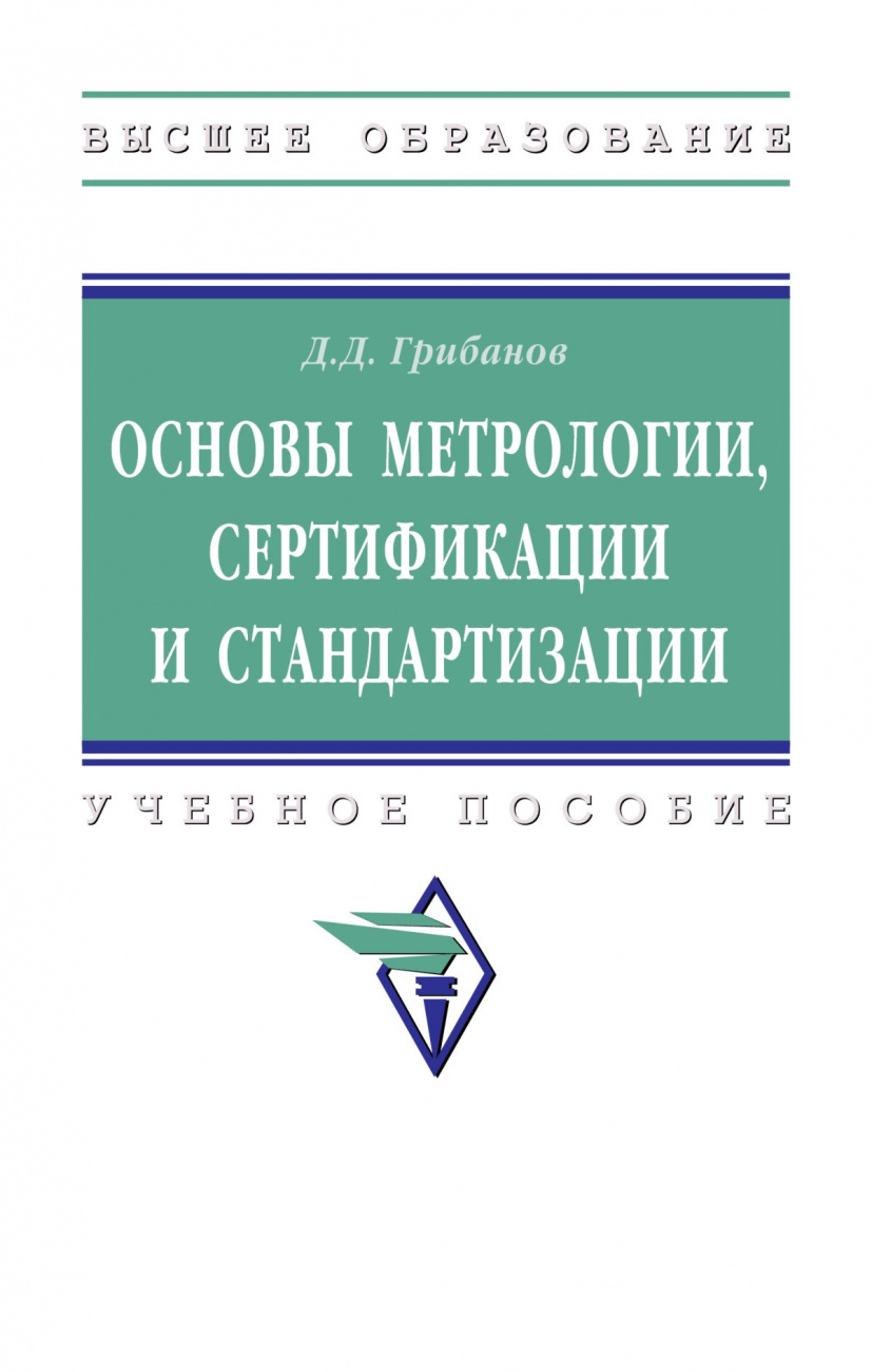 Основы метрологии, стандартизации и сертификации