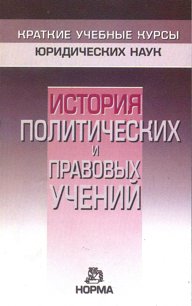 История политических и правовых учений