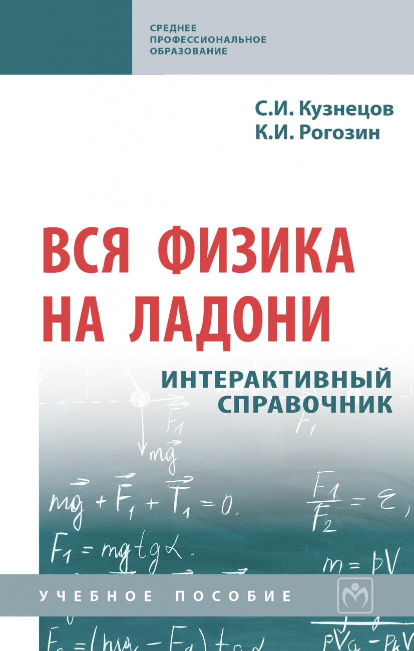 Вся физика на ладони. Интерактивный справочник