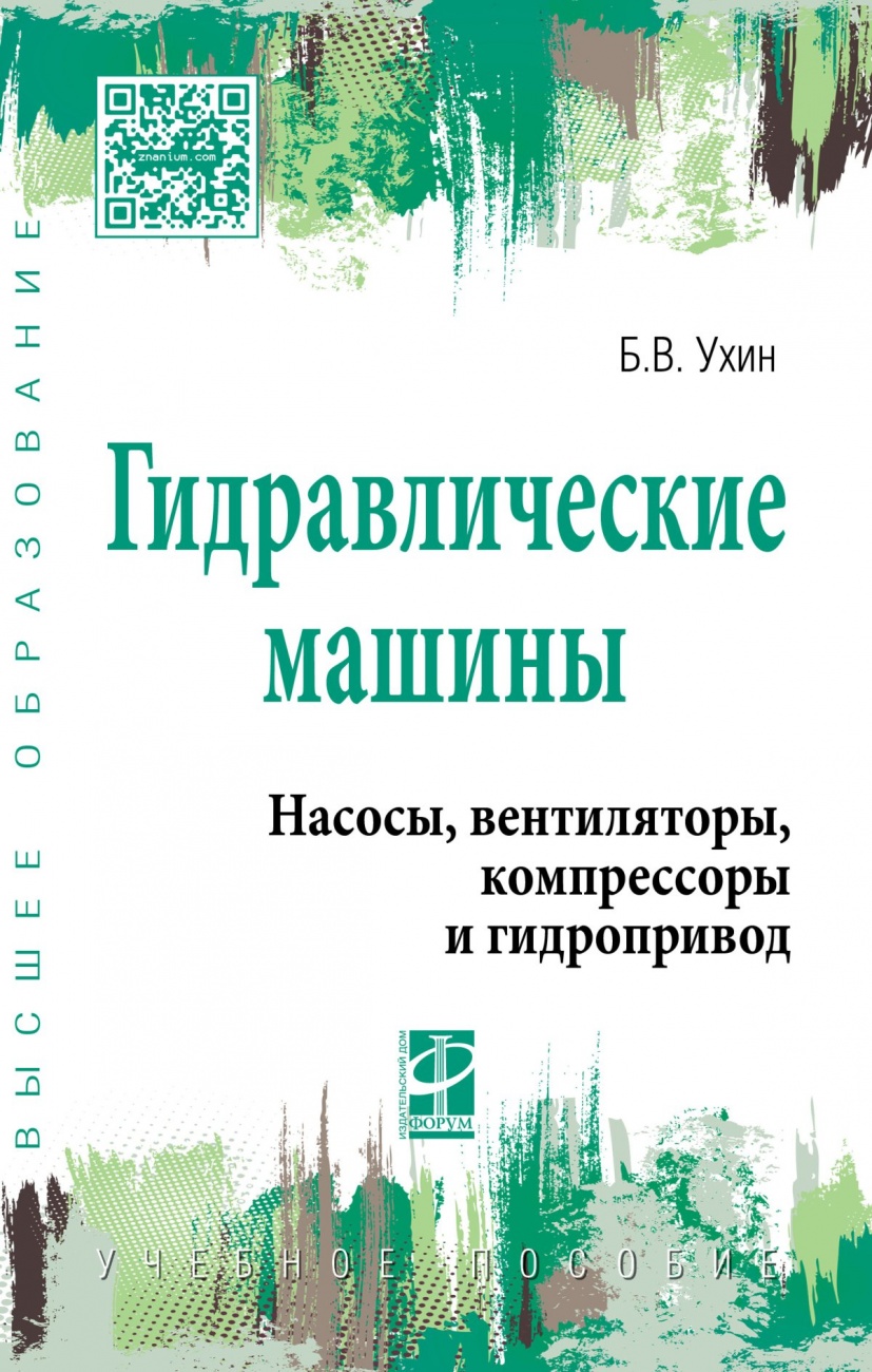 Гидравлические машины. Насосы, вентиляторы, компрессоры и гидропривод: Учебное пособие