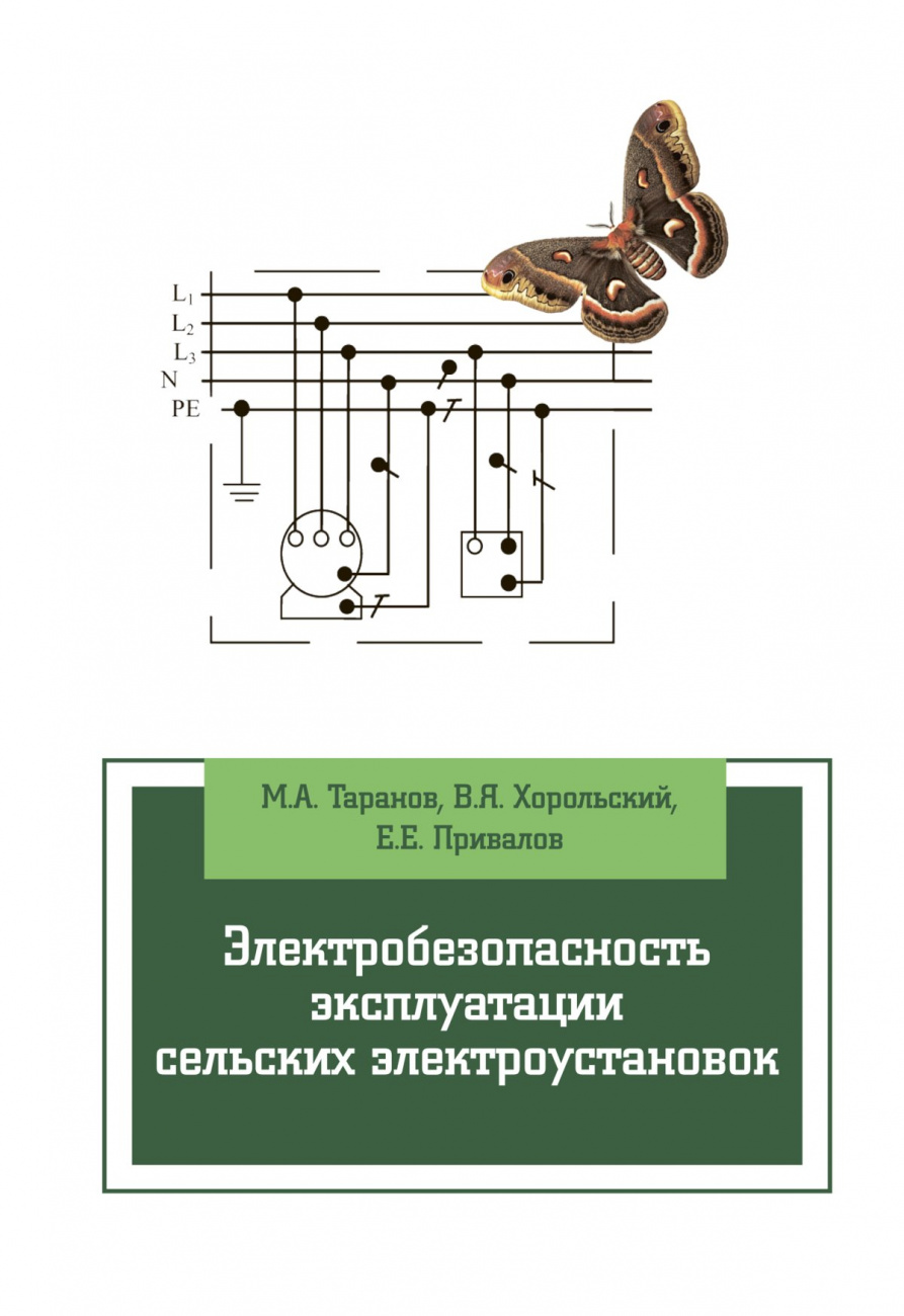 Электробезопасность эксплуатации сельских электроустановок