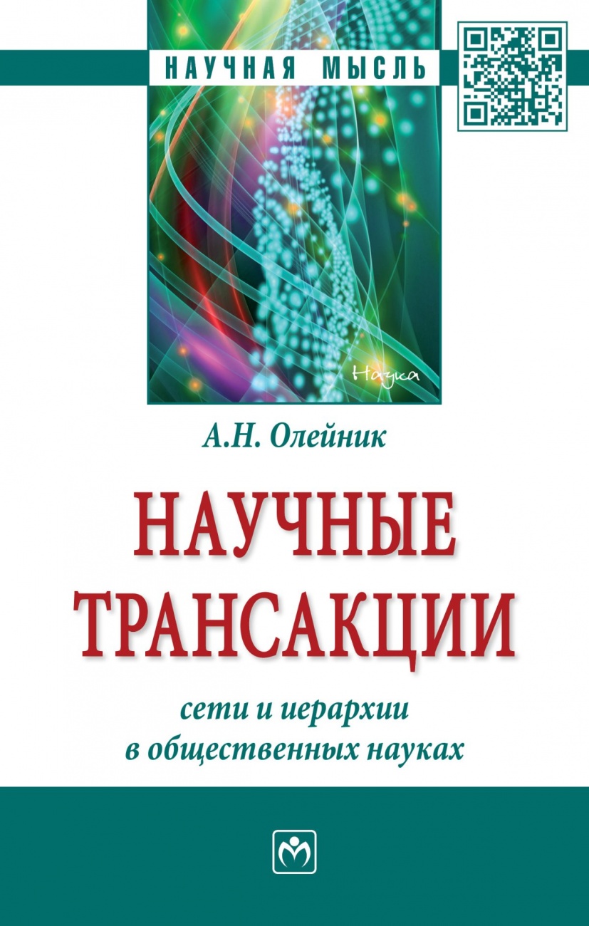 Научные трансакции: сети и иерархии в общественных науках