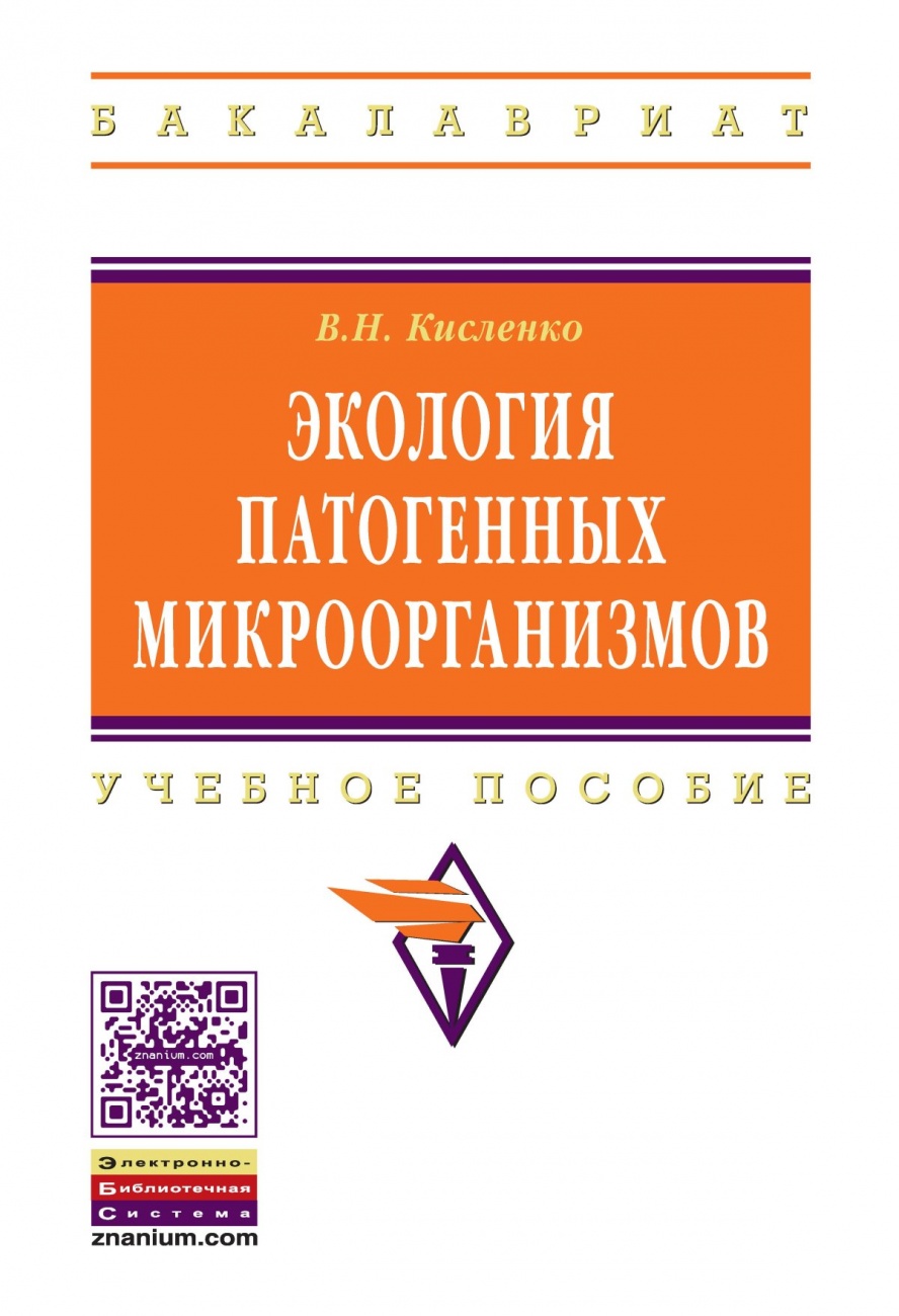 Экология патогенных микроорганизмов