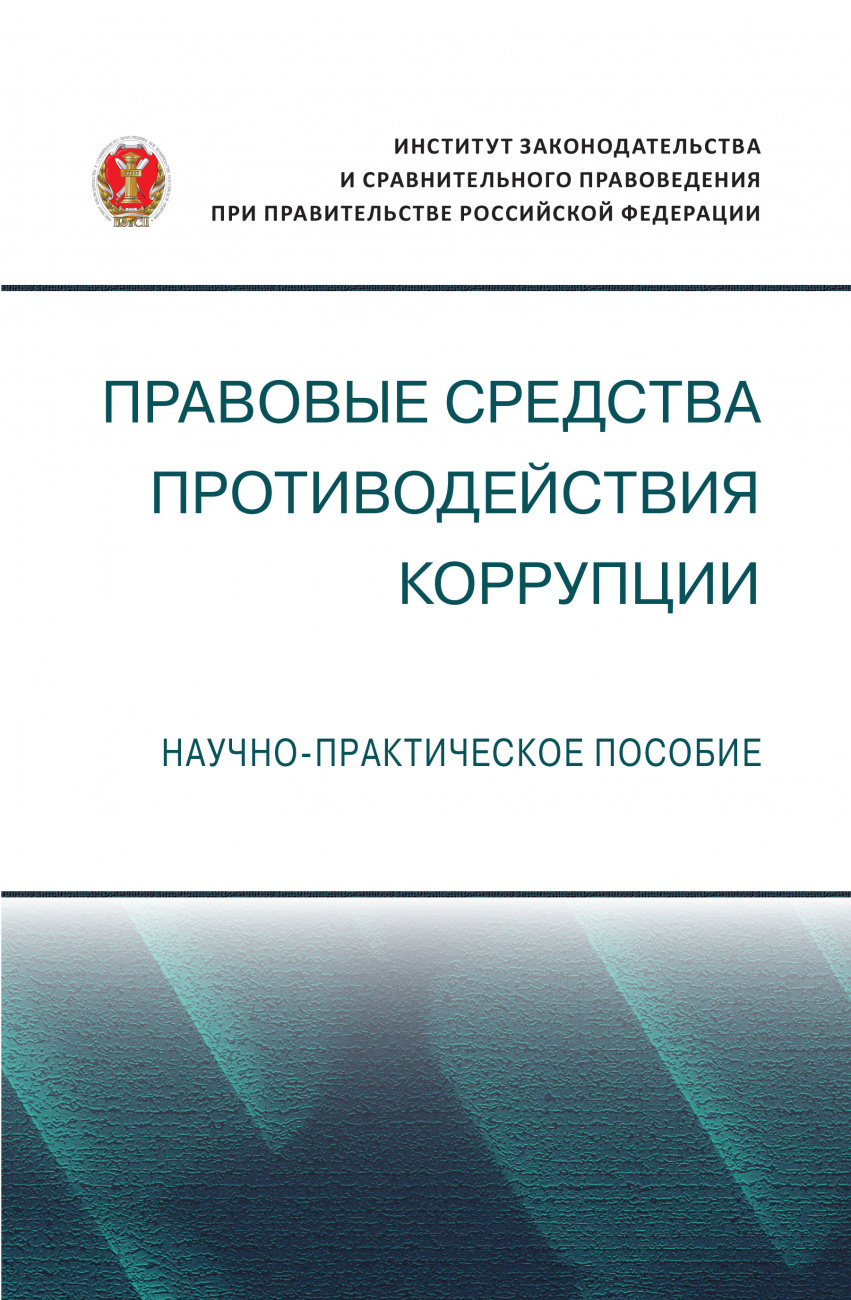 Правовые средства противодействия коррупции