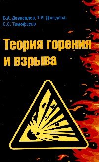 Теория горения и взрыва: практикум: Учебное пособие
