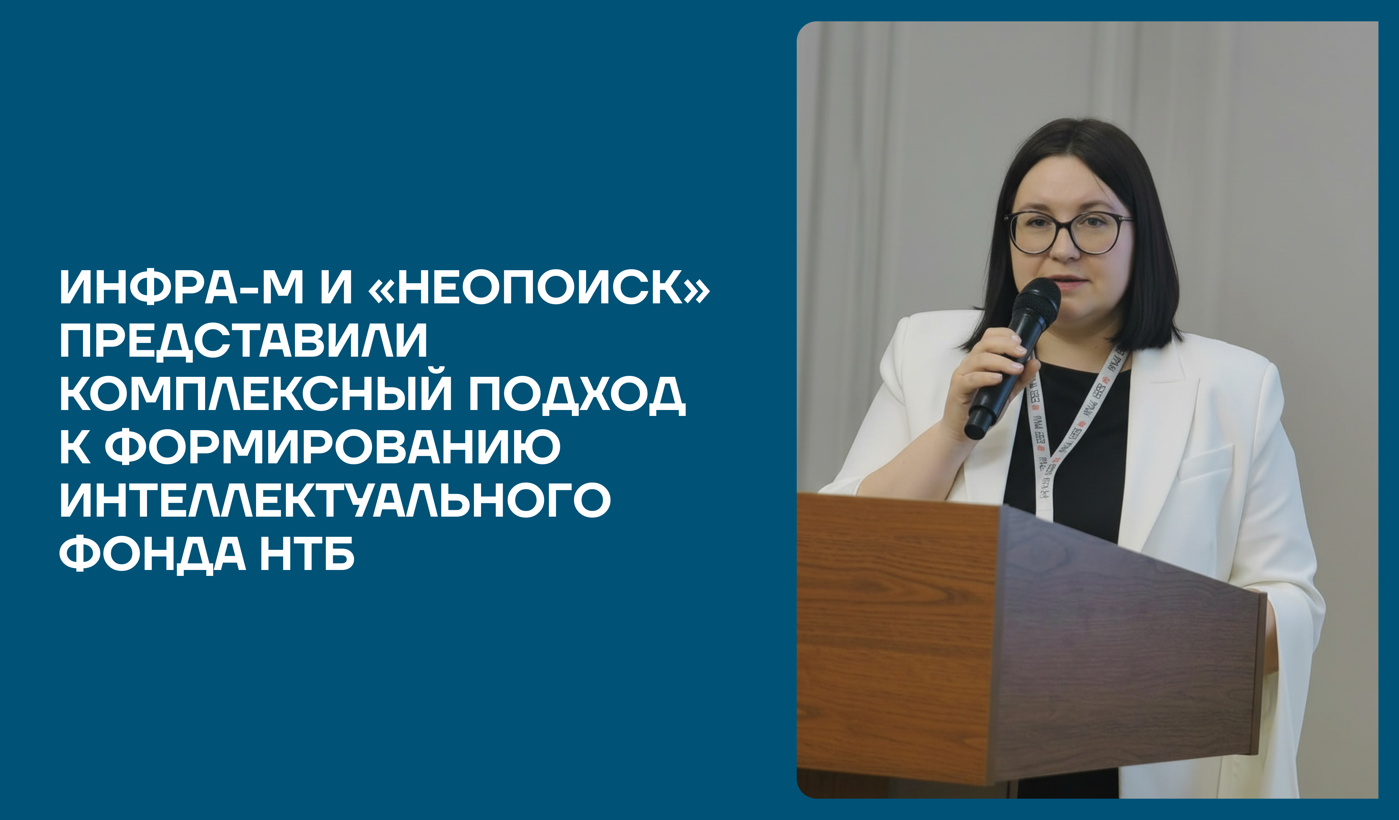 ИНФРА-М и «Неопоиск» представили комплексный подход  к формированию интеллектуального фонда НТБ