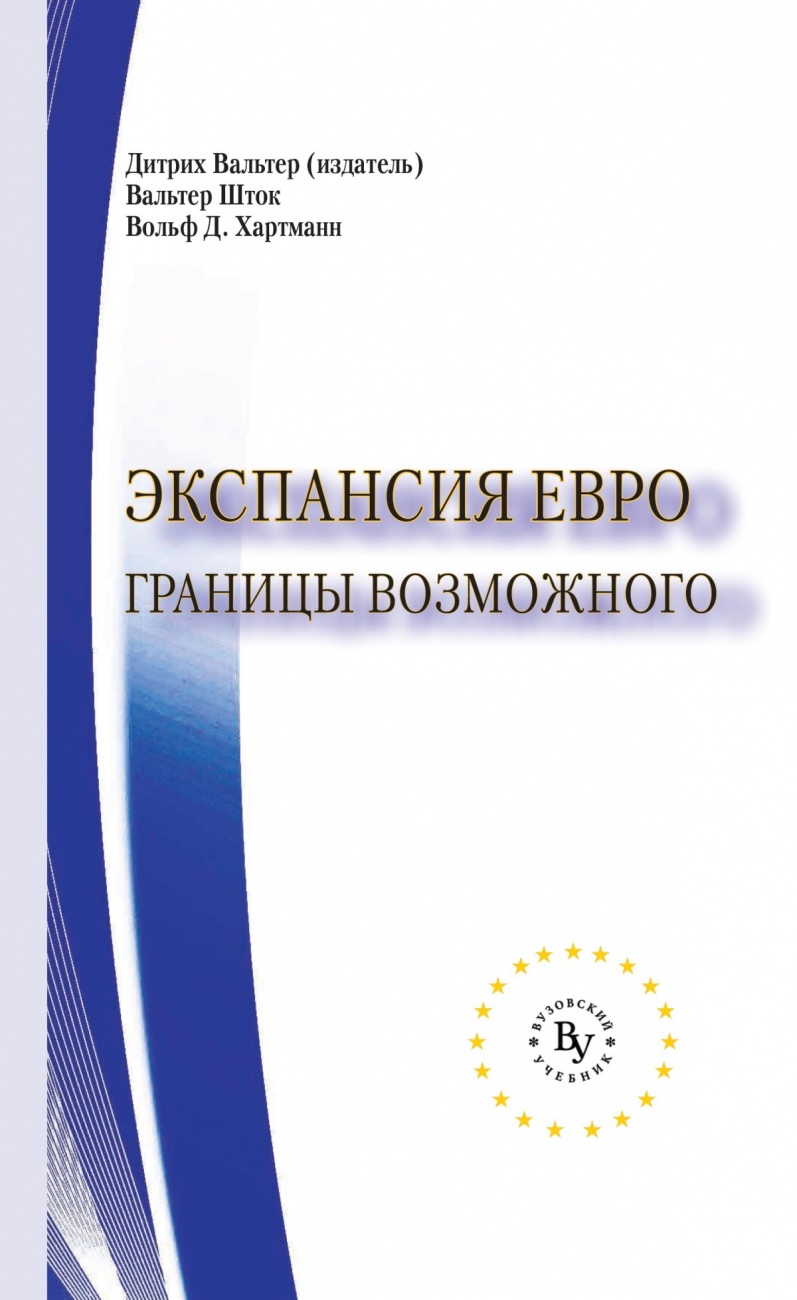 Экспансия евро: границы возможного
