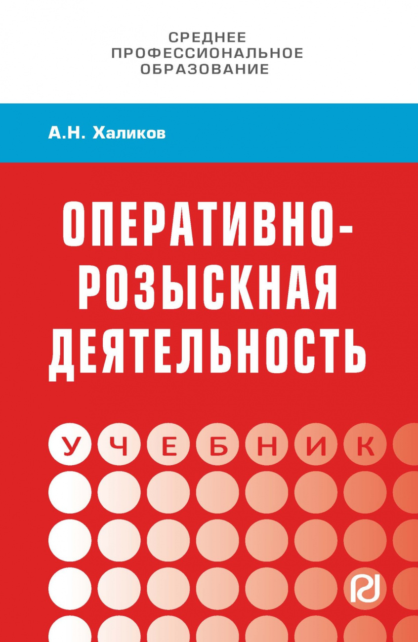 Оперативно-розыскная деятельность
