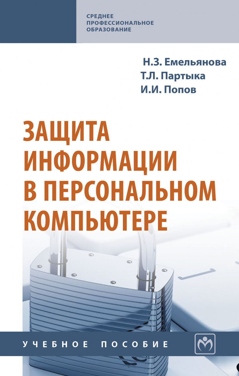 Защита информации в персональном компьютере
