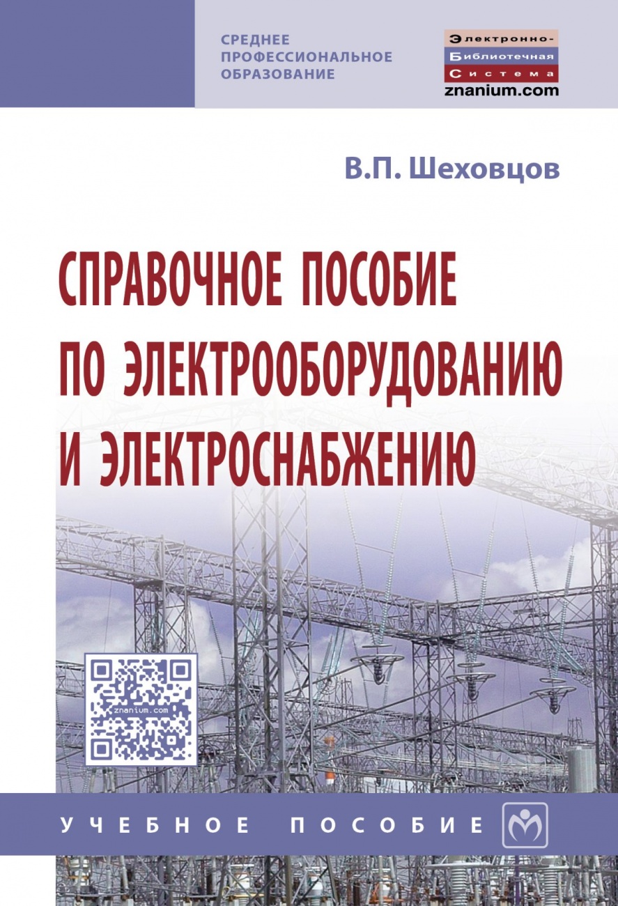 Справочное пособие по электрооборудованию и электроснабжению. Учебное пособие