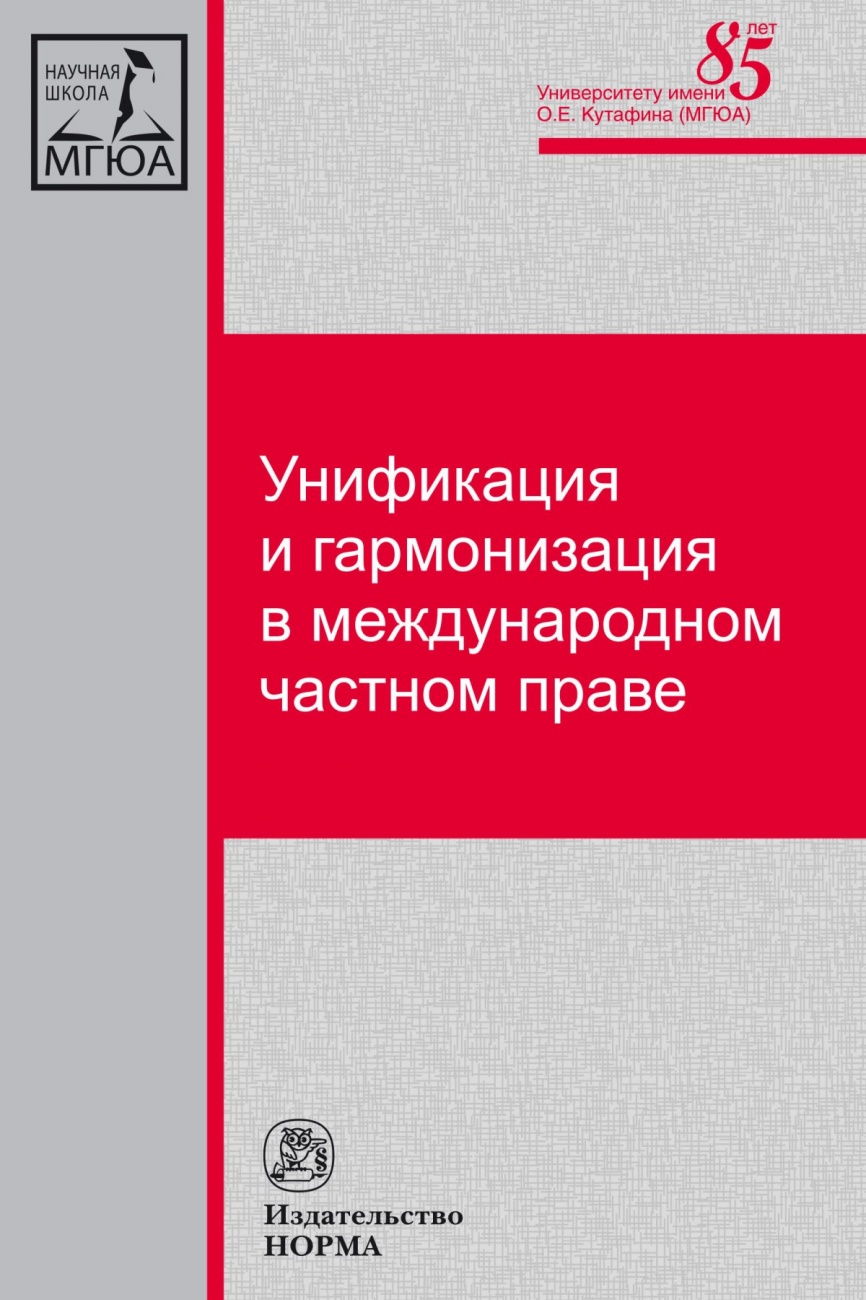 Унификация и гармонизация в международном частном праве. Вопросы теории и практики