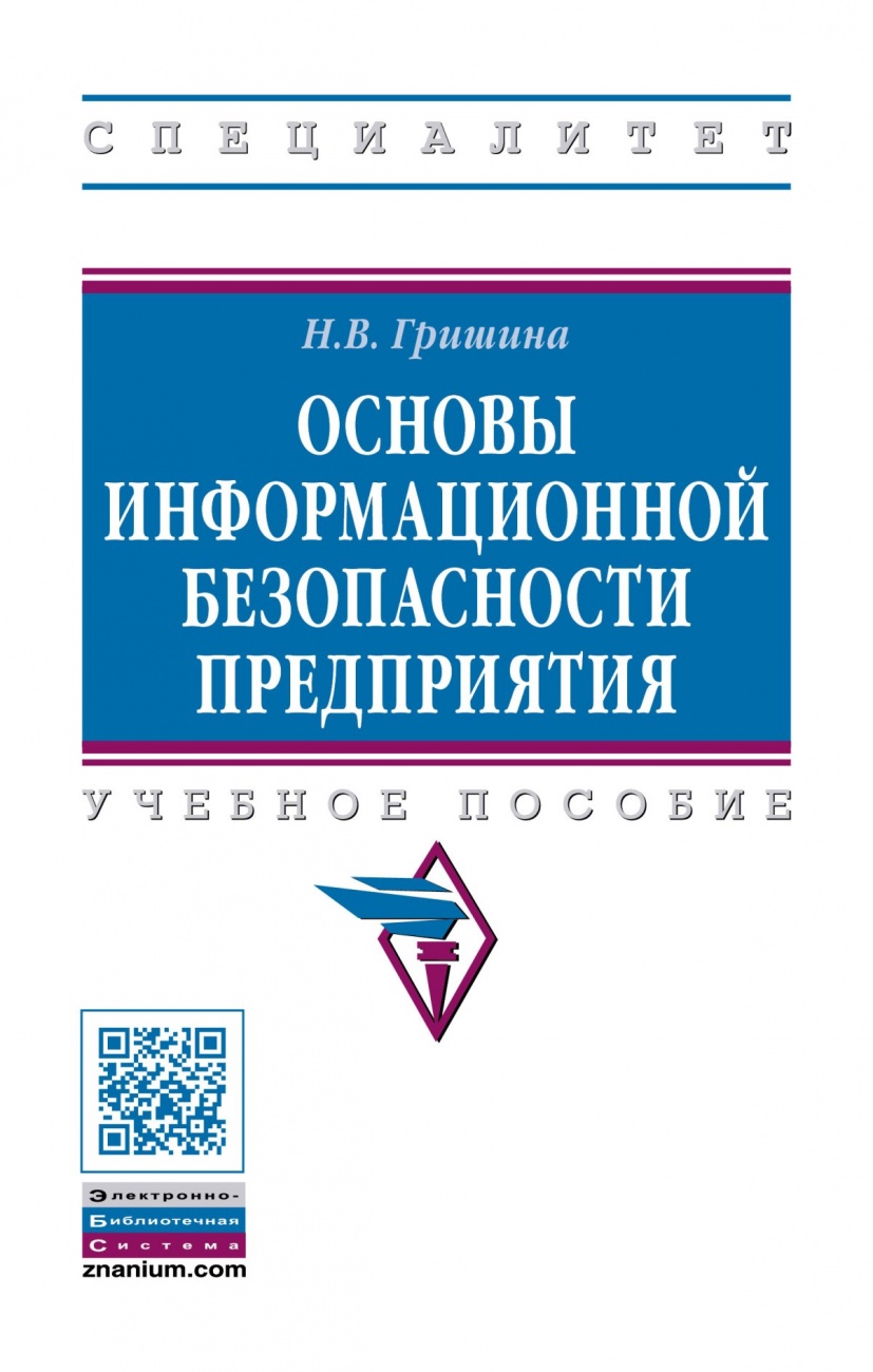 Основы информационной безопасности предприятия