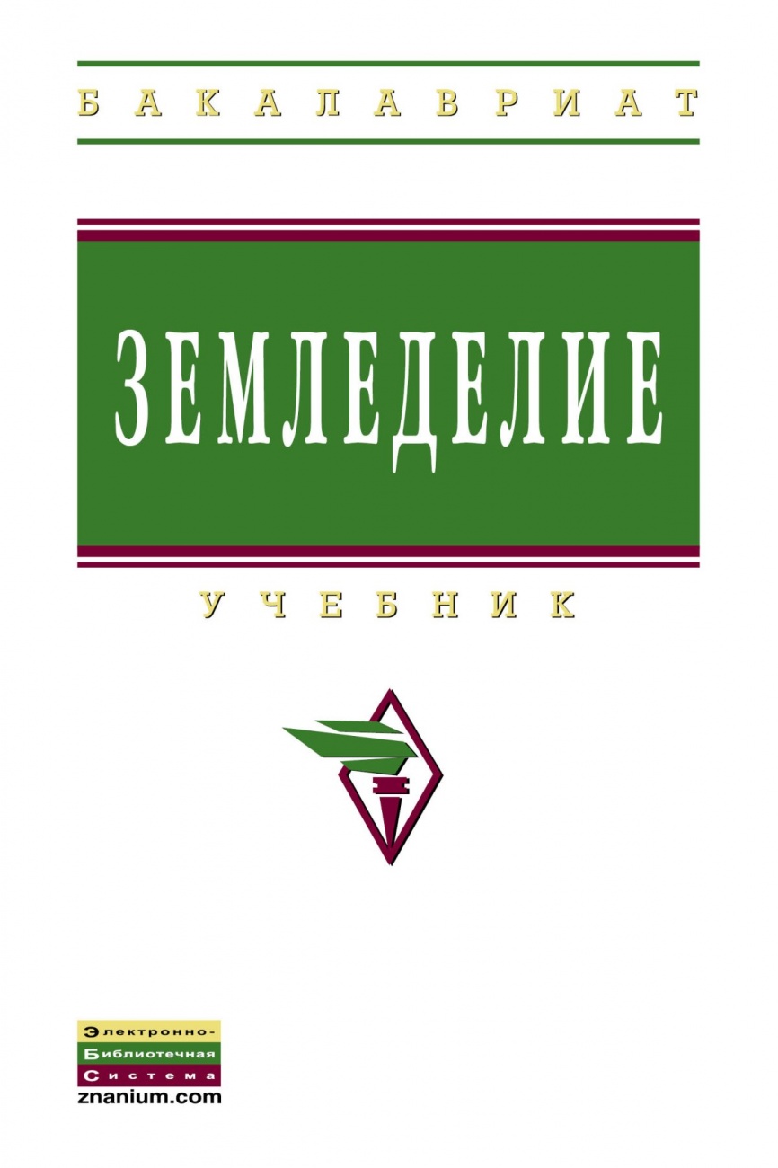 Земледелие: Учебник