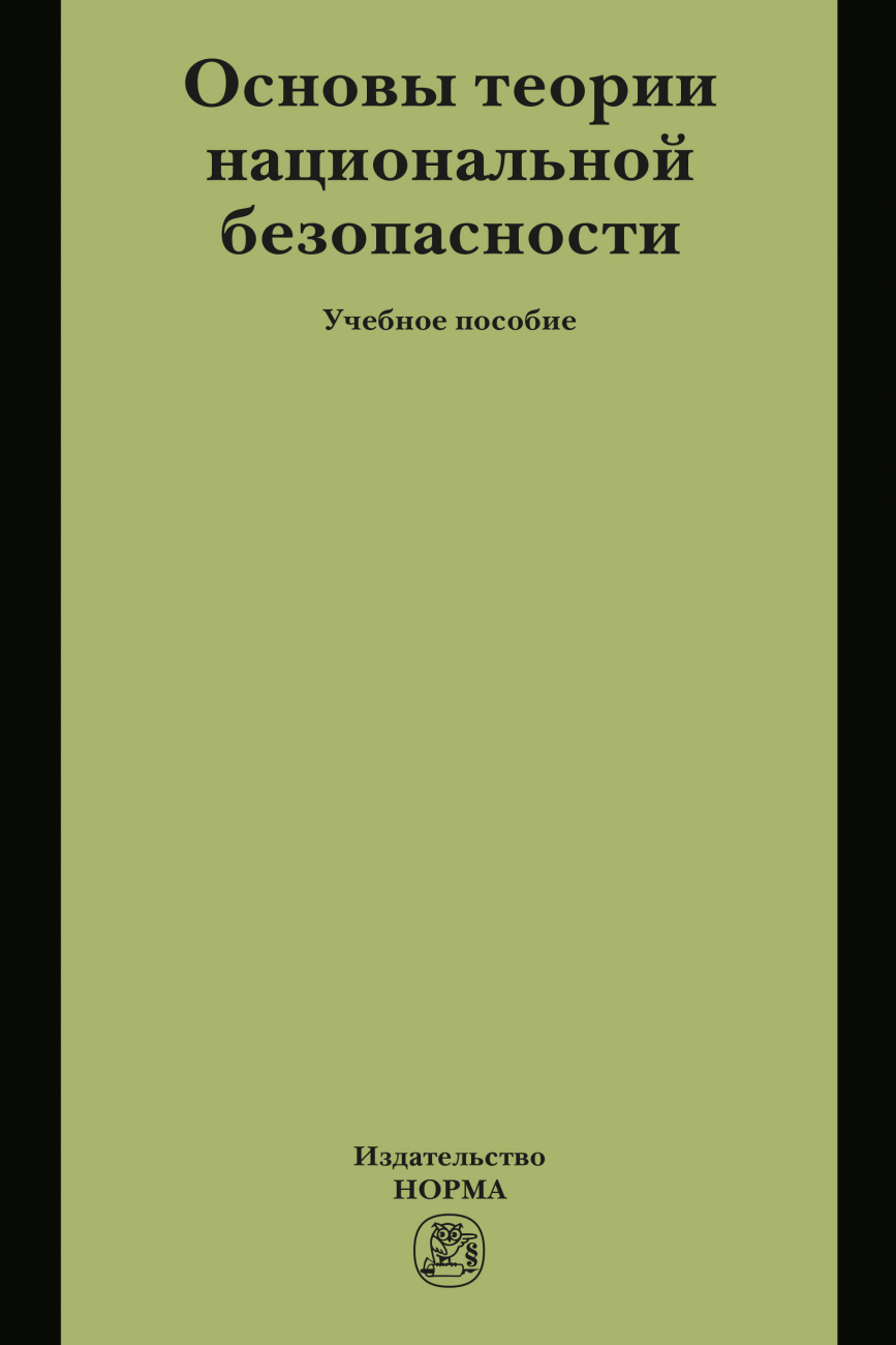 Основы теории национальной безопасности