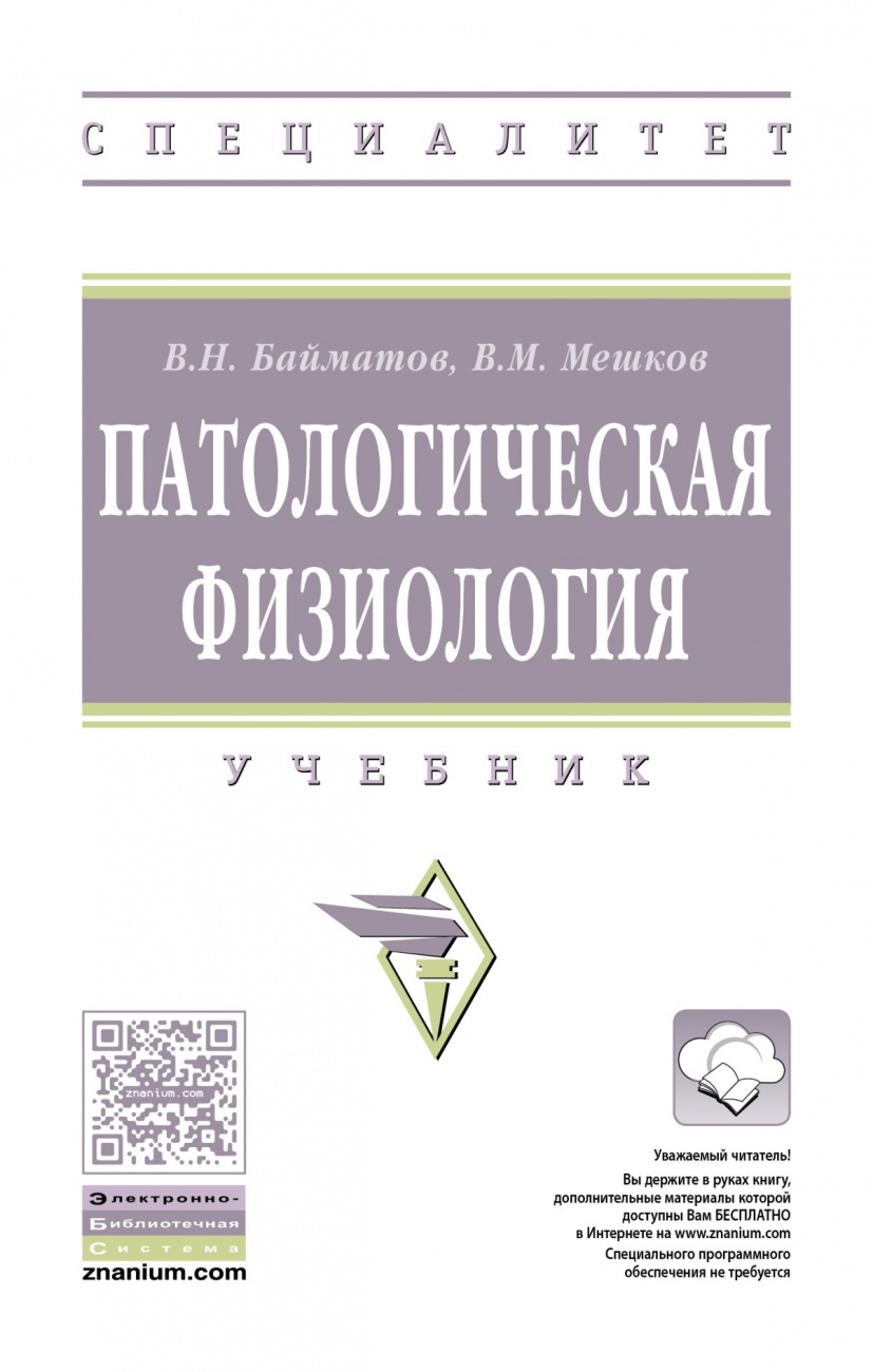 Патологическая физиология