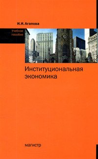 Институциональная экономика