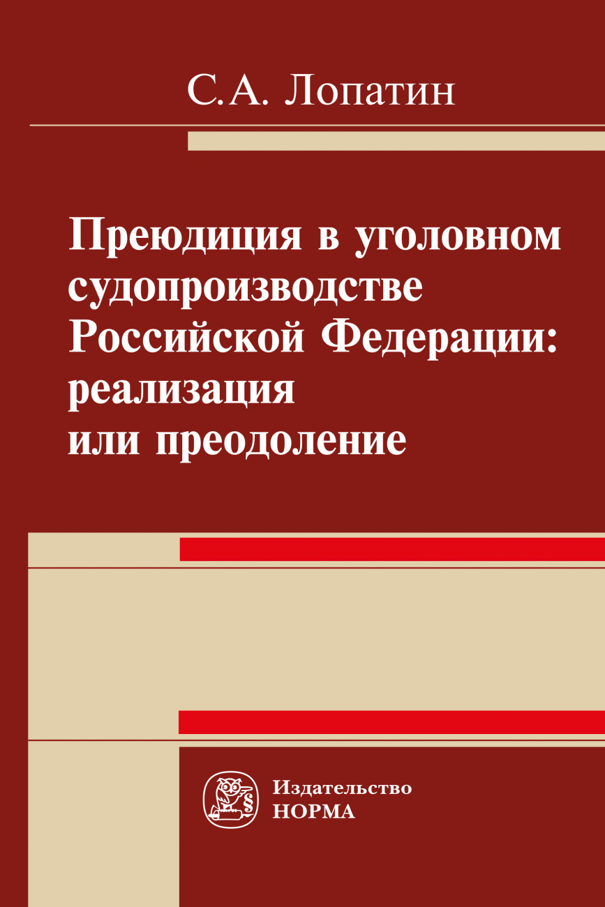 Преюдиция в уголовном судопроизводстве Российской Федерации. реализация или преодоление