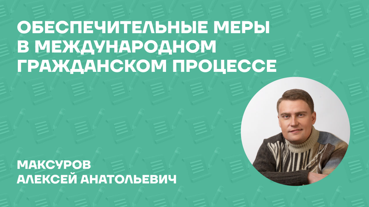 Максуров Алексей Анатольевич о монографии «Обеспечительные меры в международном гражданском процессе» Максуров Алексей Анатольевич о монографии «Обеспечительные меры в международном гражданском процессе»