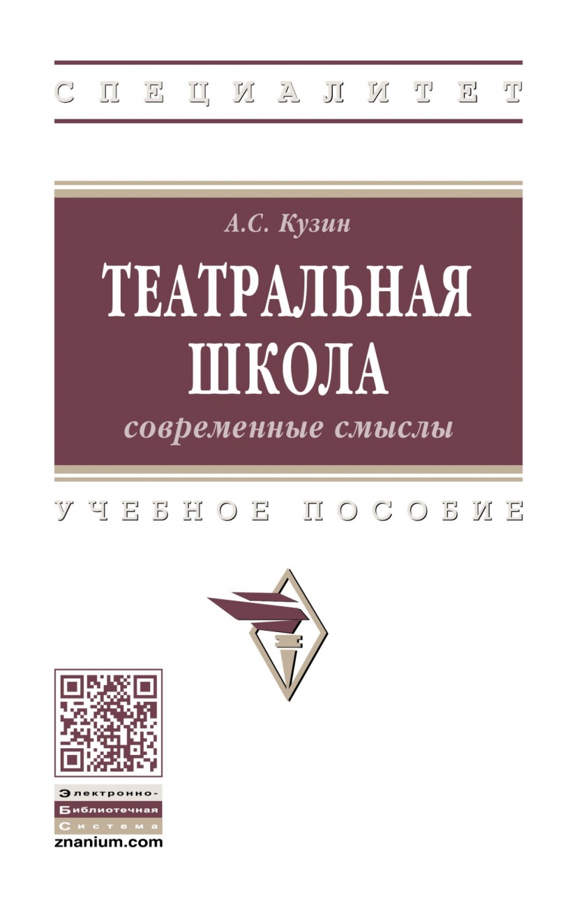 Театральная школа: современные смыслы. Учебное пособие