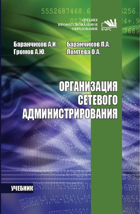 Организация сетевого администрирования. Учебник