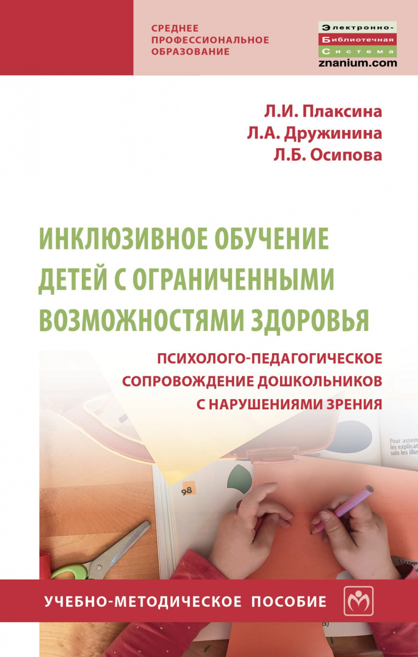 Инклюзивное обучение детей с ограниченными возможностями здоровья психолого-педагогическое сопровождение дошкольников с нарушениями зрения