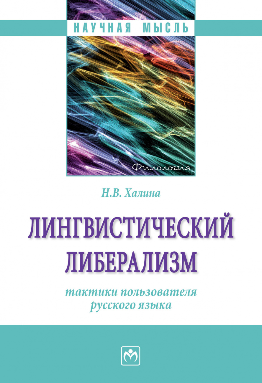 Лингвистический либерализм: тактики пользователя русского языка