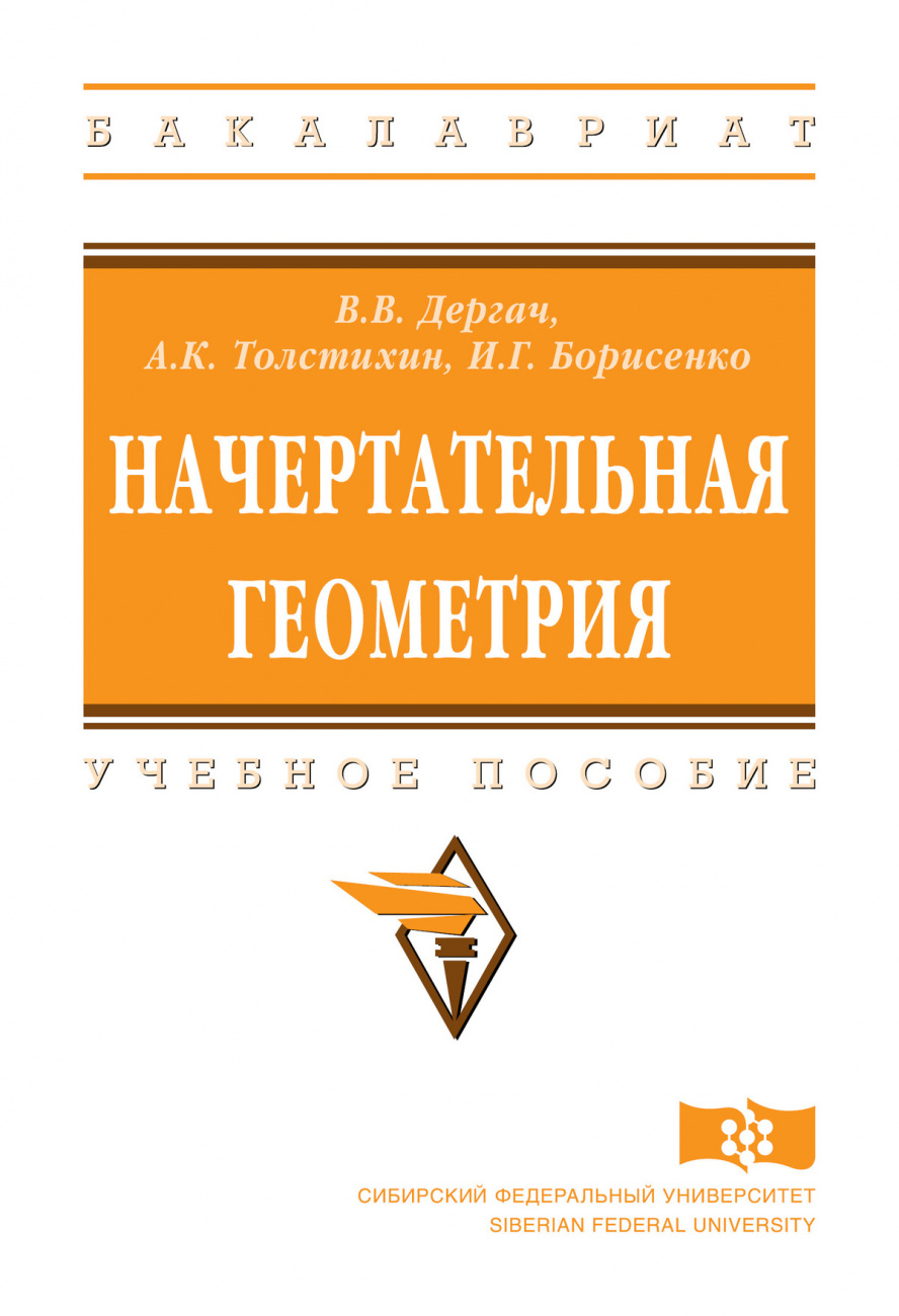 Начертательная геометрия