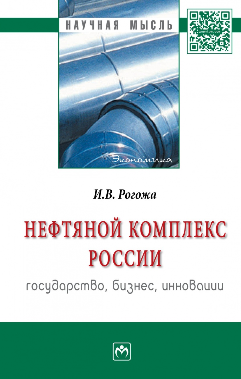 Нефтяной комплекс России: государство, бизнес, инновации