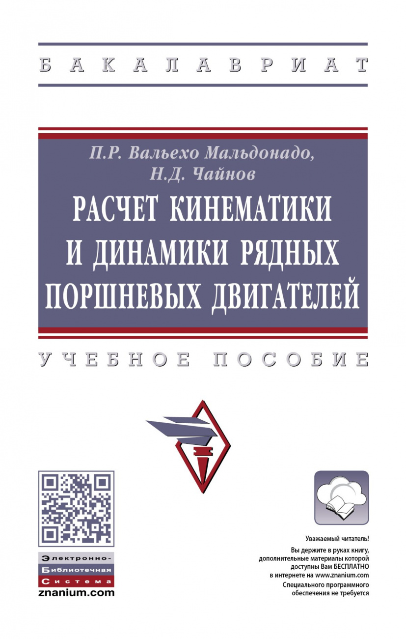 Расчет кинематики и динамики рядных поршневых двигателей