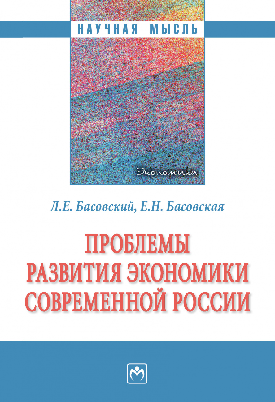 Проблемы развития экономики современной России