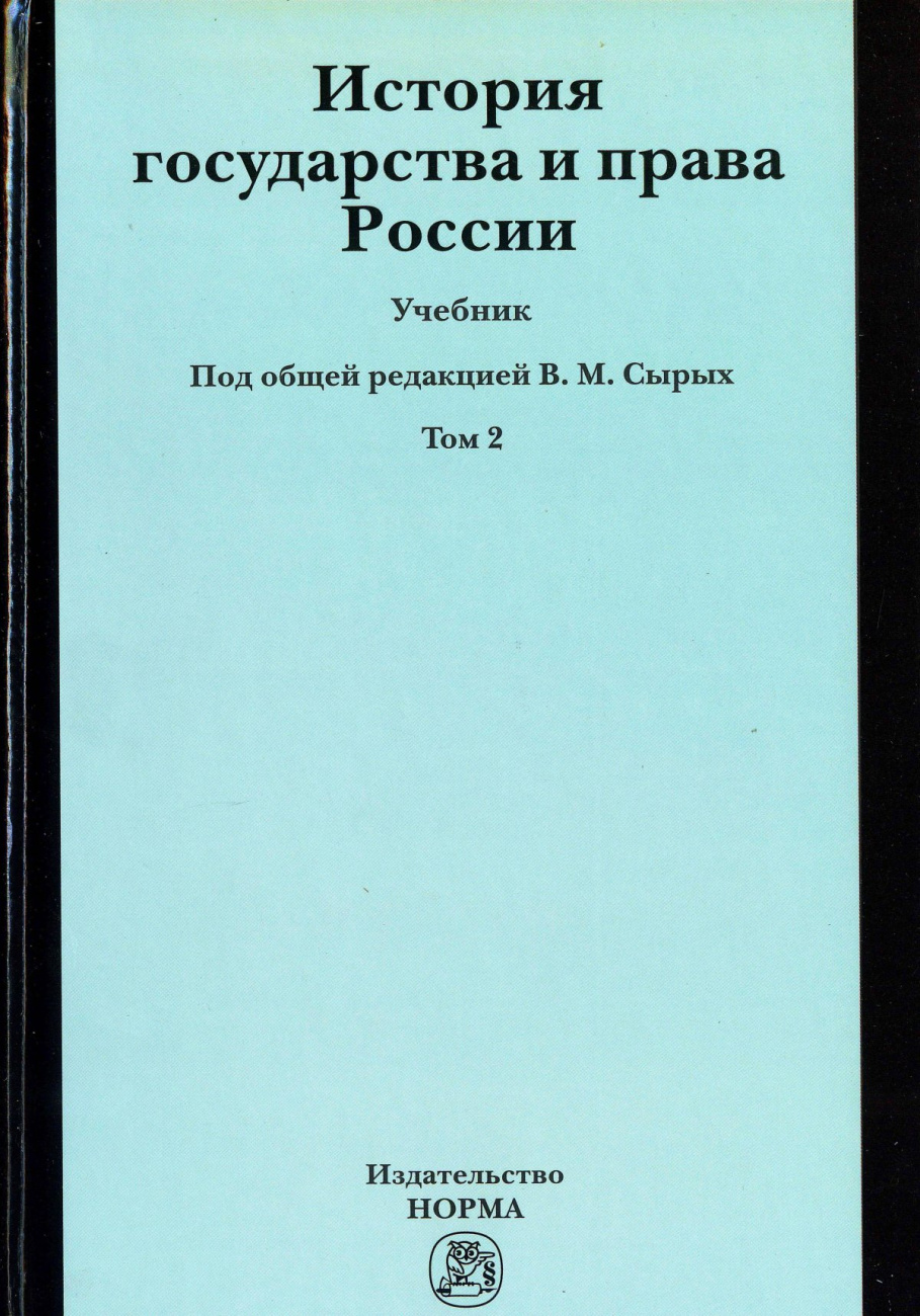 История государства и права России. История государства и права России. Т. 2