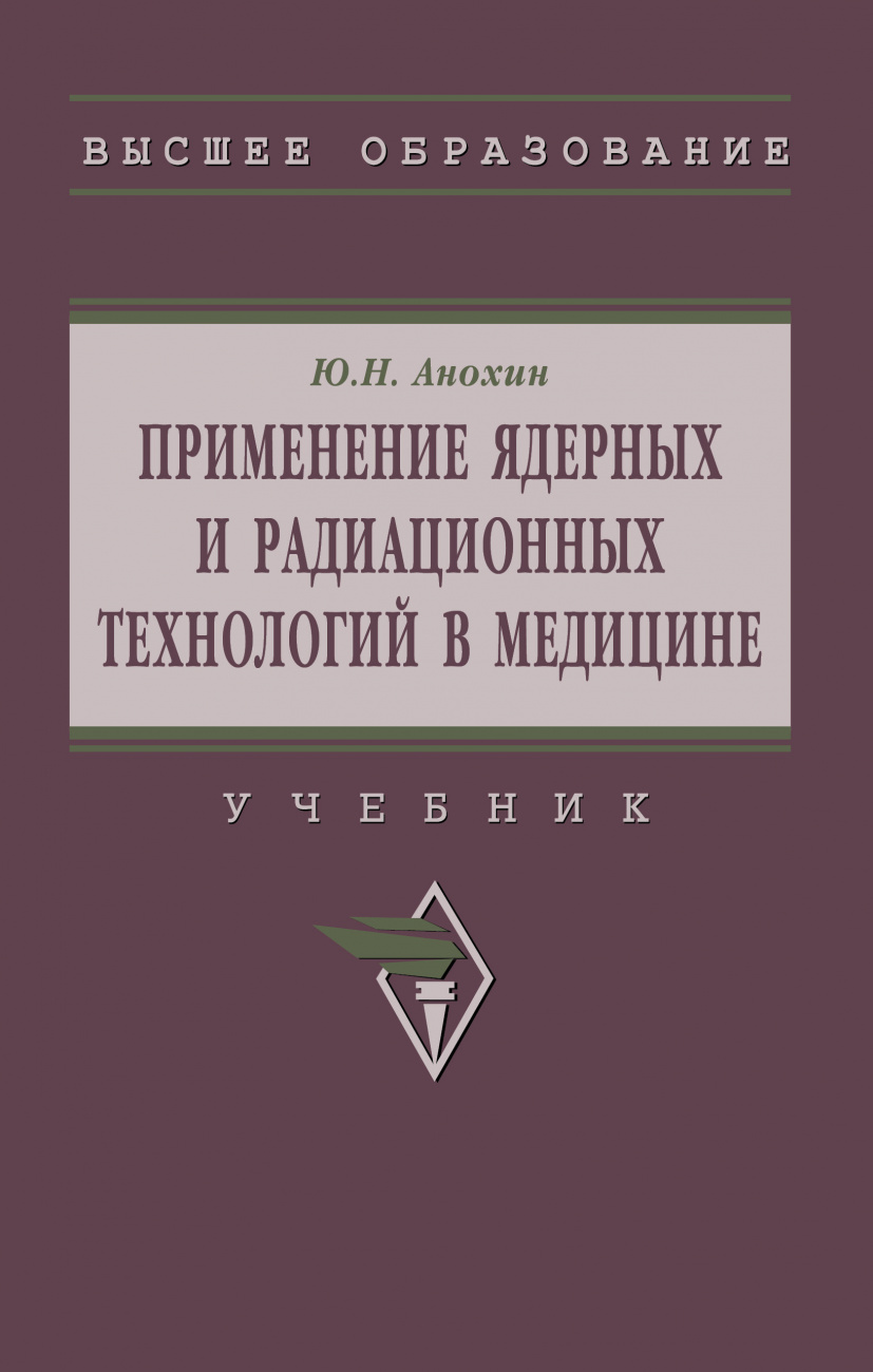 Применение ядерных и радиационных технологий в медицине