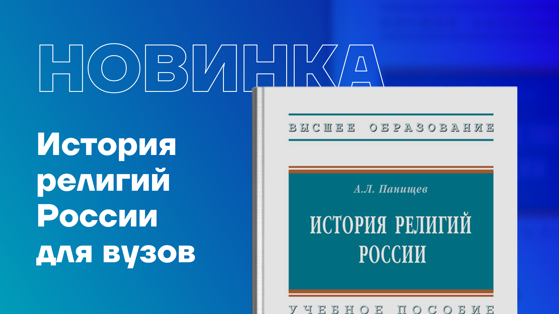 Новинка: учебное пособие «История религий России» для вузов