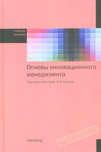 Основы инновационного менеджмента: Учебное пособие