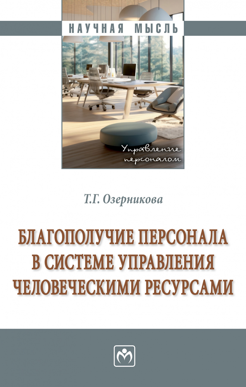 Благополучие персонала в системе управления человеческими ресурсами